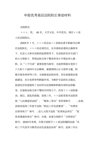 申报优秀基层法院院长事迹材料