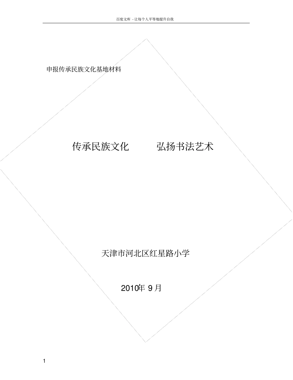 申报传承民族文化基地材料_第1页