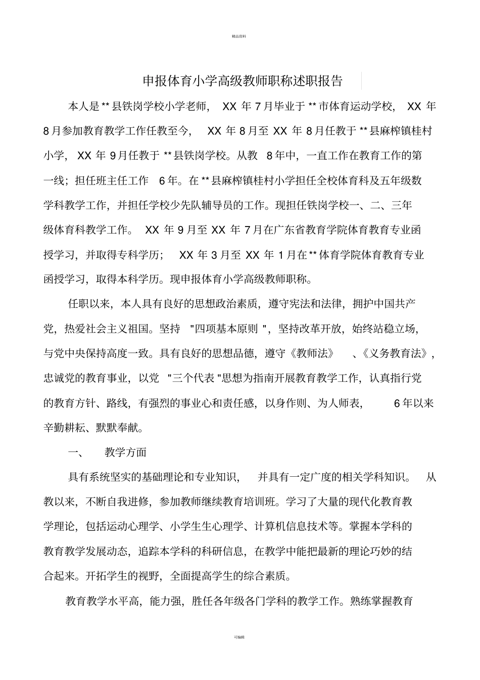 申报体育小学高级教师职称述职报告_第1页