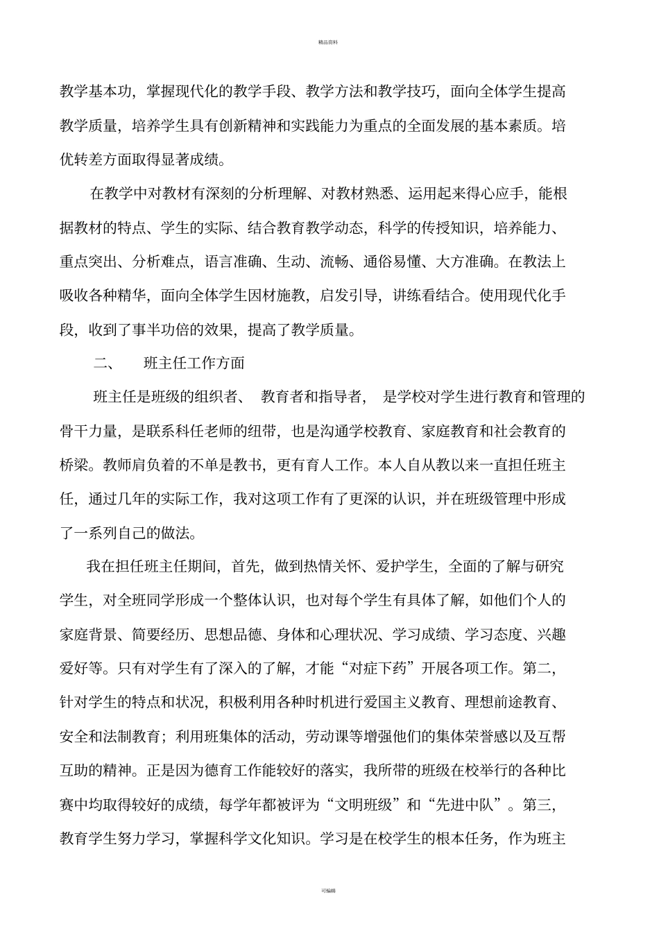 申报体育小学高级教师职称述职报告_第2页