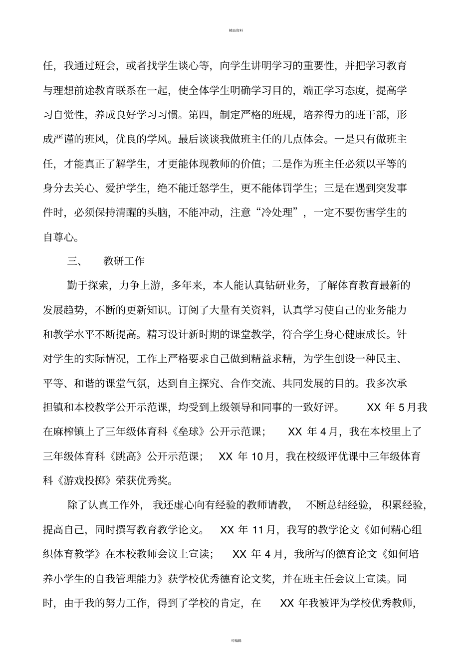 申报体育小学高级教师职称述职报告_第3页