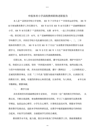 申报体育小学高级教师职称述职报告