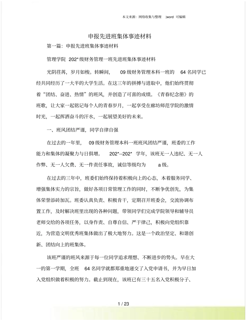 申报先进班集体事迹材料_第1页
