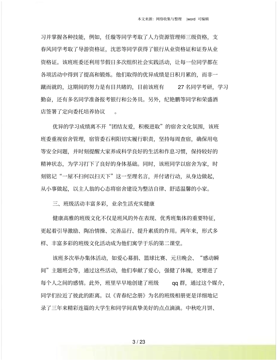 申报先进班集体事迹材料_第3页