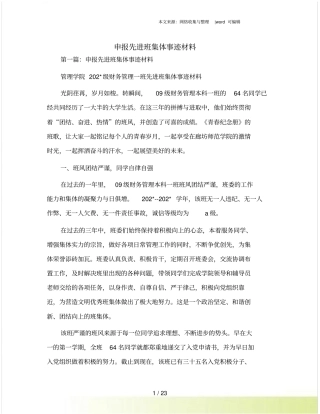 申报先进班集体事迹材料