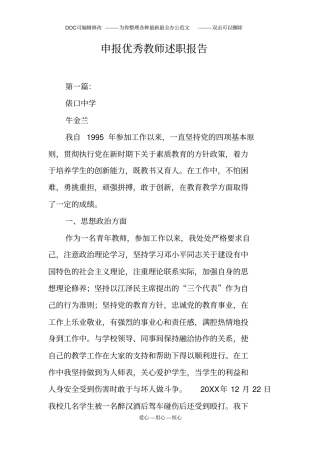 申报优秀教师述职报告