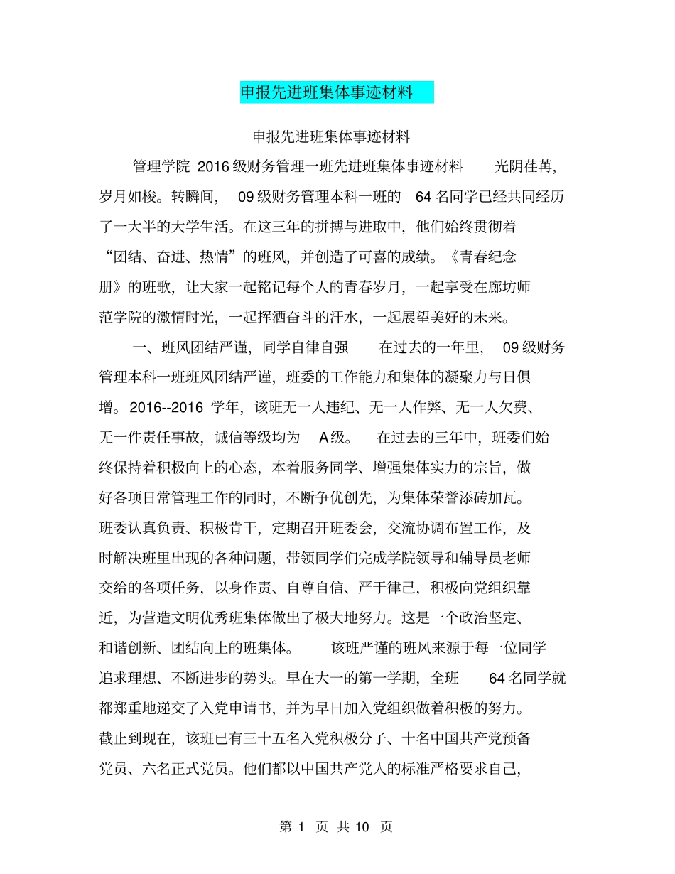 申报先进班集体事迹材料【可编辑版】_第1页
