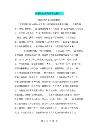 申报先进班集体事迹材料【可编辑版】