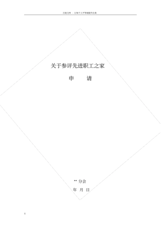 申报先进职工之家申请