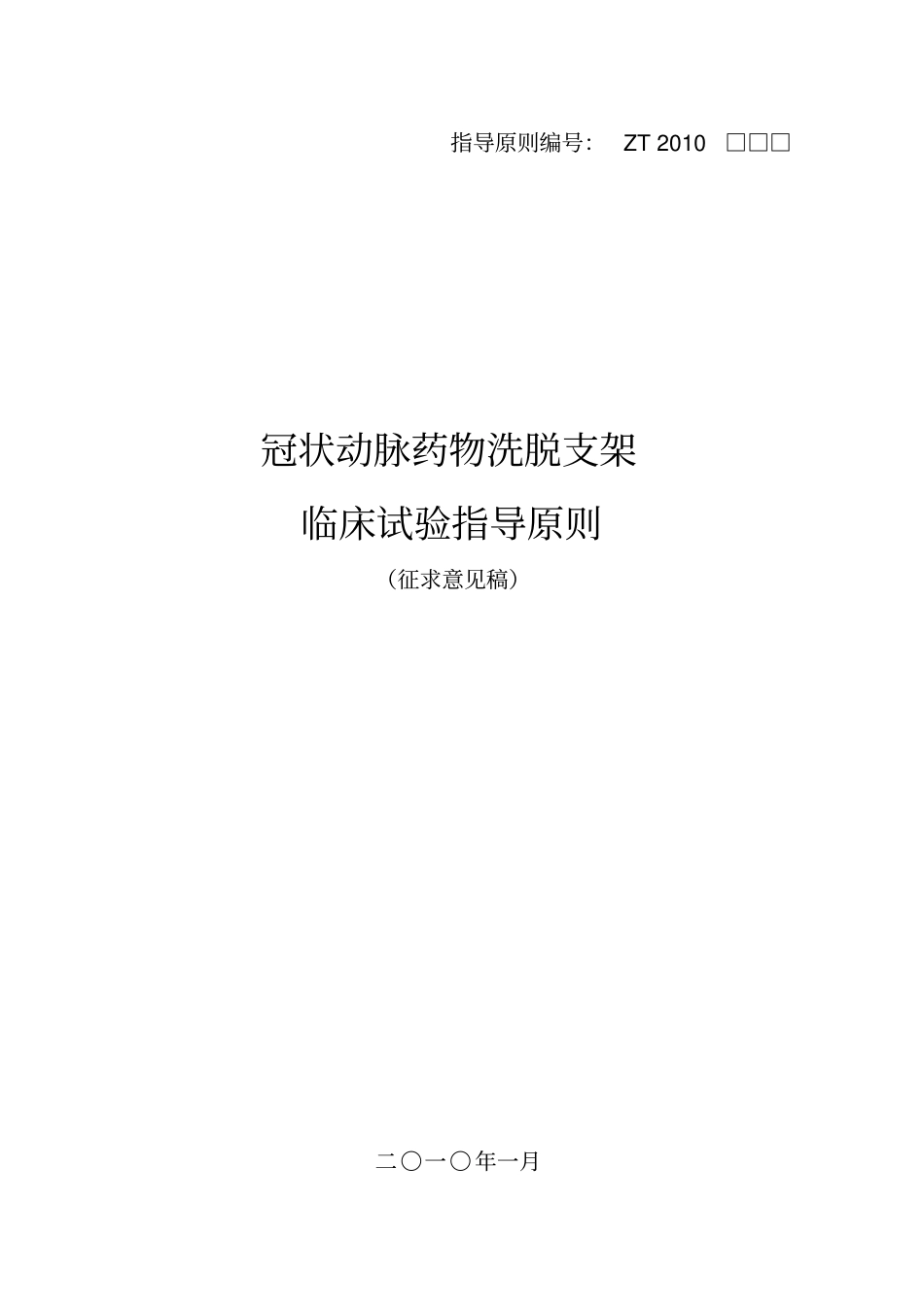 申报前临床试验指导原则_第1页