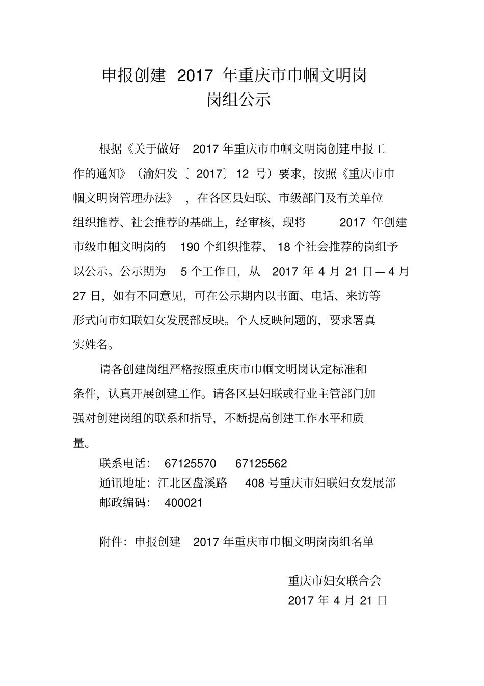 申报创建2017年重庆巾帼文明岗_第1页