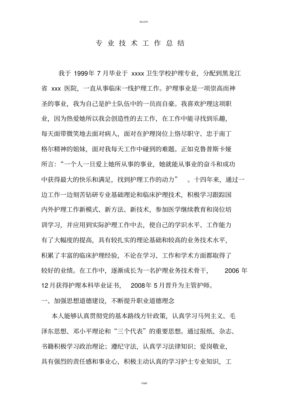 申报副主任护师专业技术工作总结_第1页