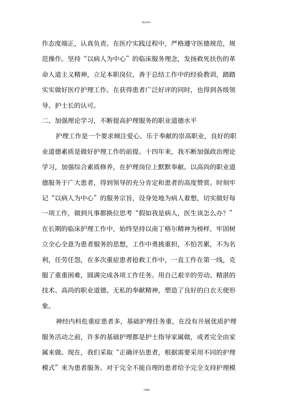 申报副主任护师专业技术工作总结_第2页