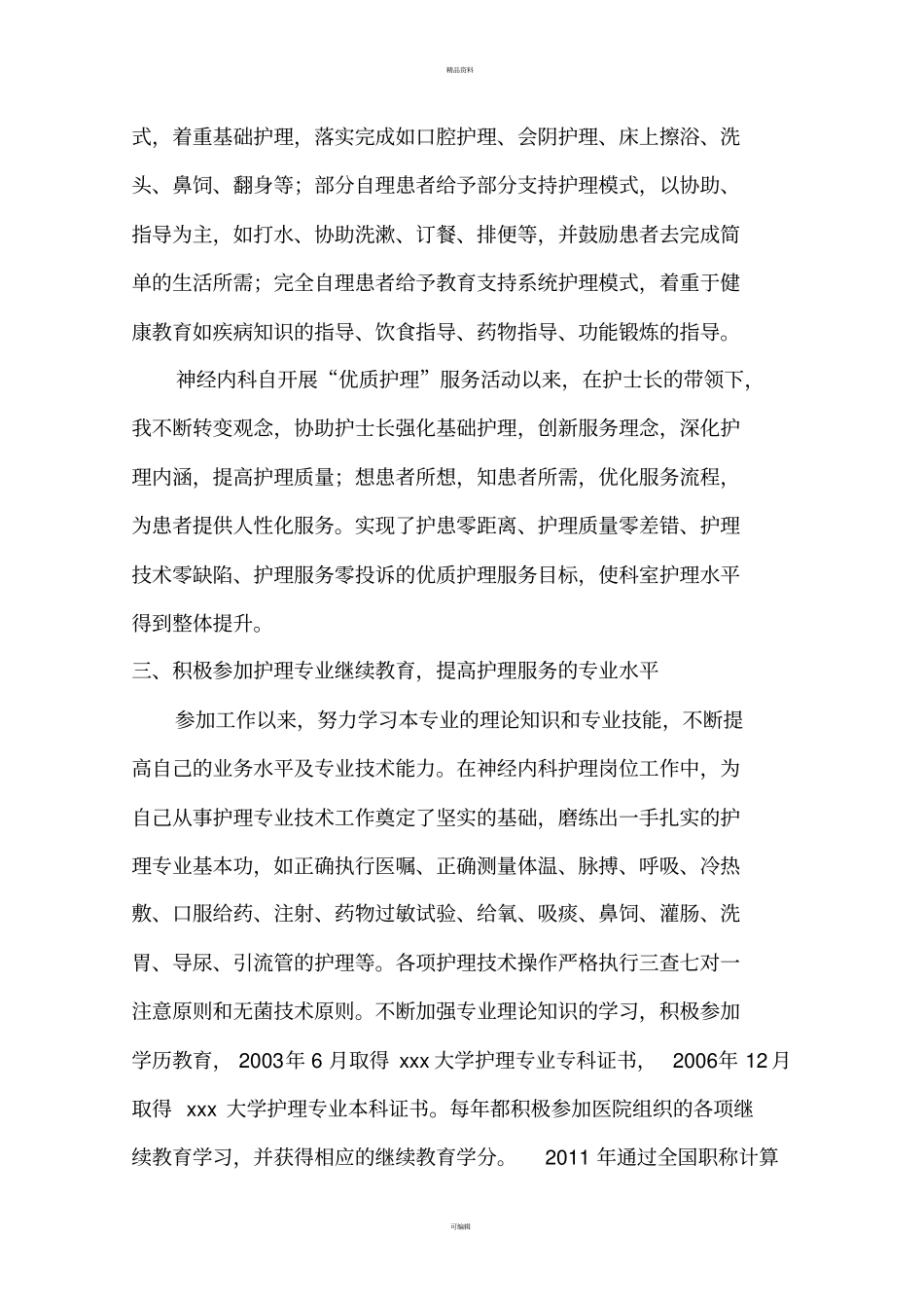 申报副主任护师专业技术工作总结_第3页