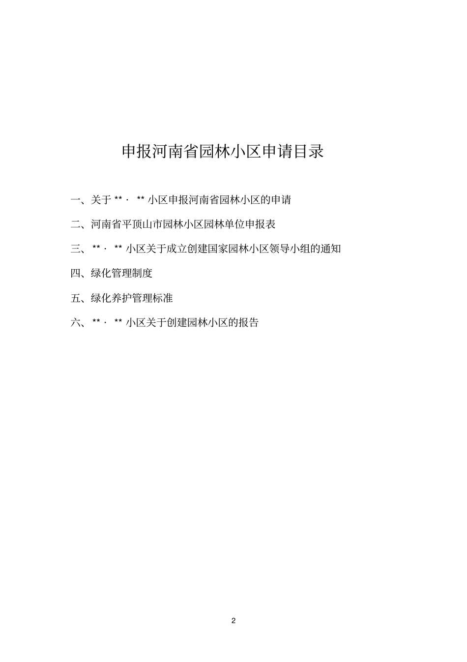 申报参考资料园林小区材料_第2页
