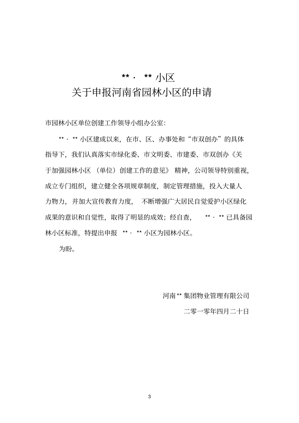 申报参考资料园林小区材料_第3页