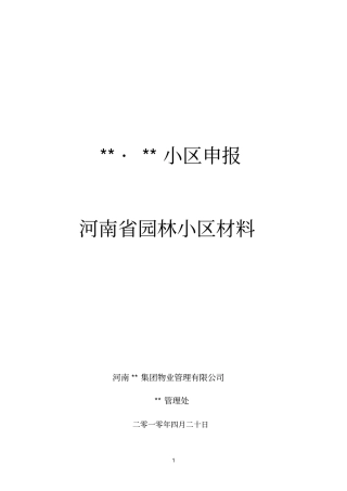 申报参考资料园林小区材料