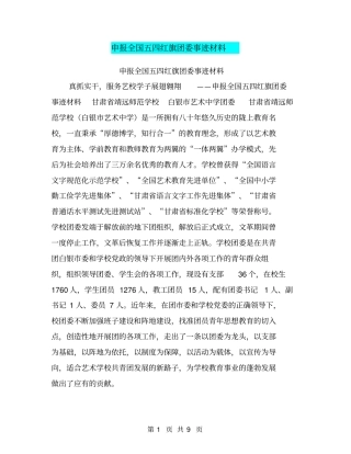 申报全国五四红旗团委事迹材料【可编辑版】