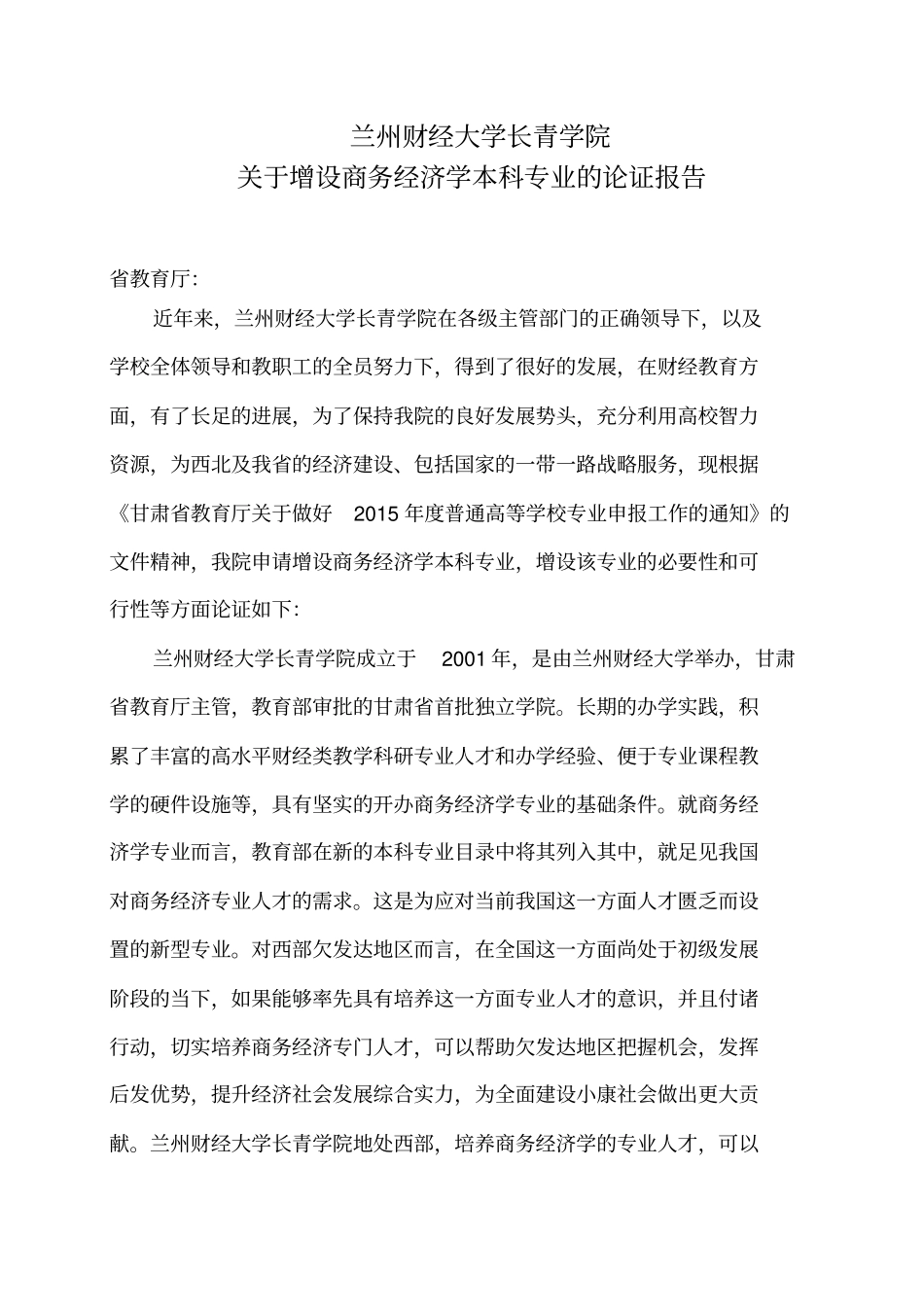 申报商务经济学专业的论证报告_第2页