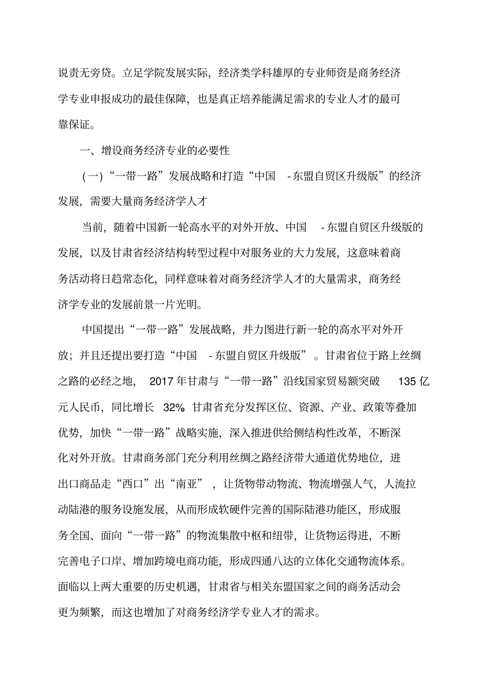 申报商务经济学专业的论证报告_第3页