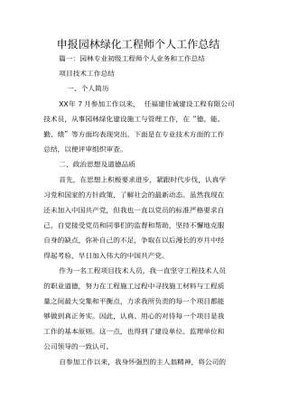 申报园林绿化工程师个人工作总结