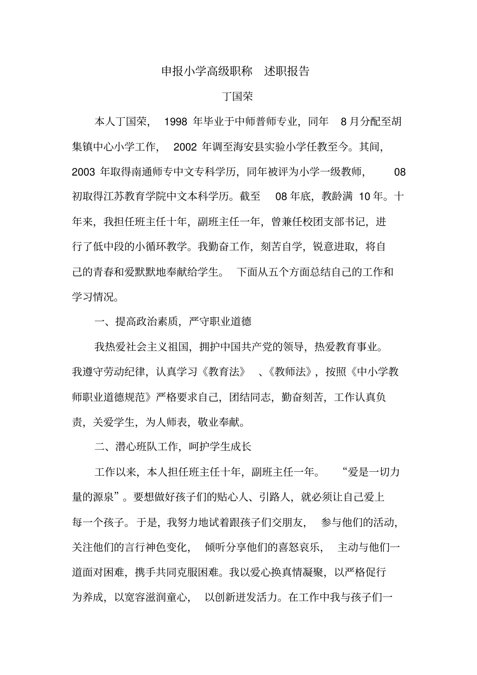 申报小学高级职称述职材料_第3页