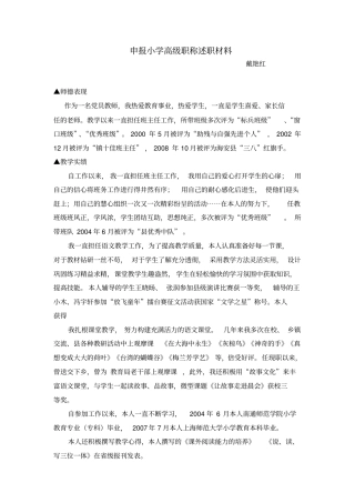 申报小学高级职称述职材料