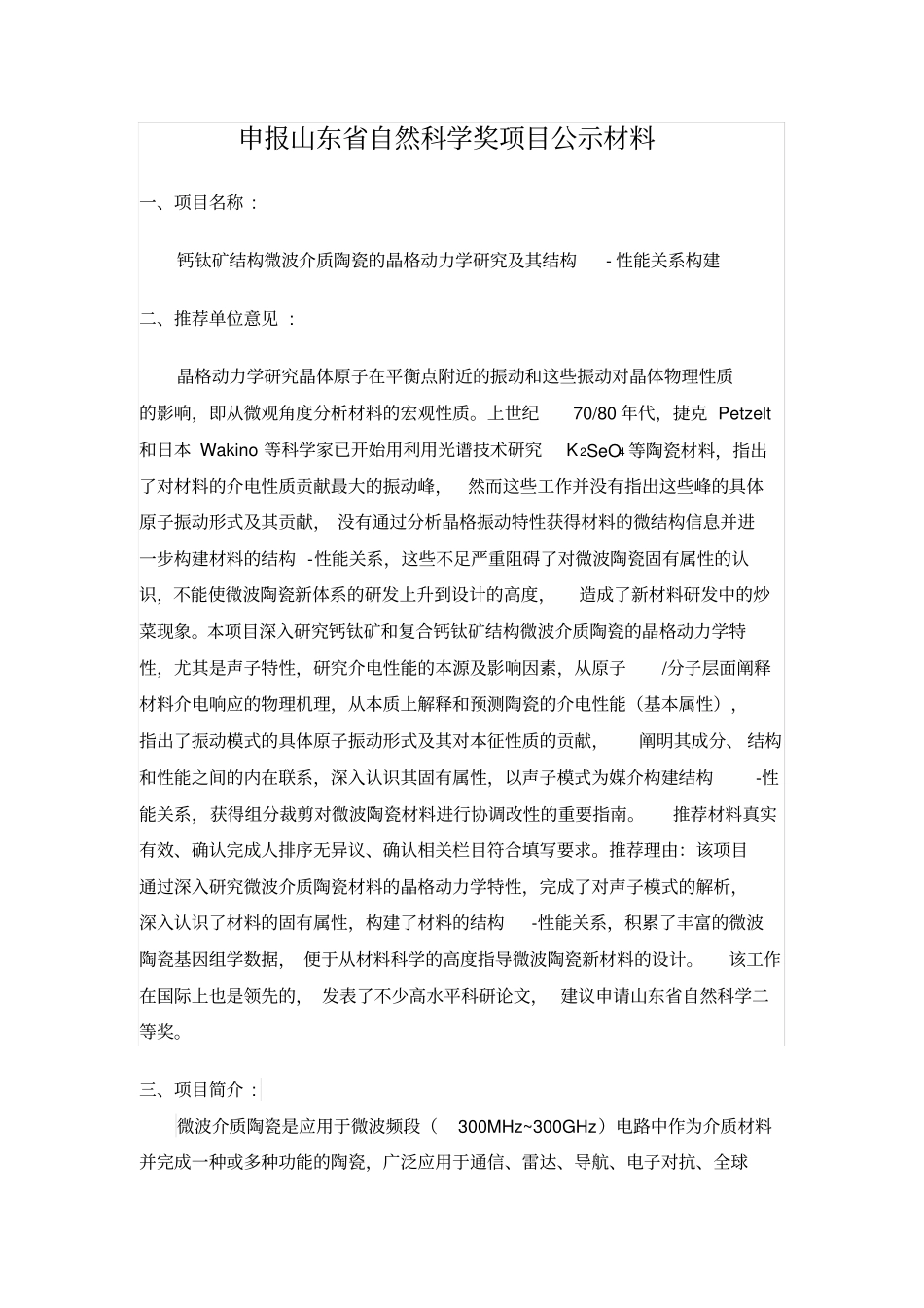 申报山东自然科学奖项目公示材料_第1页
