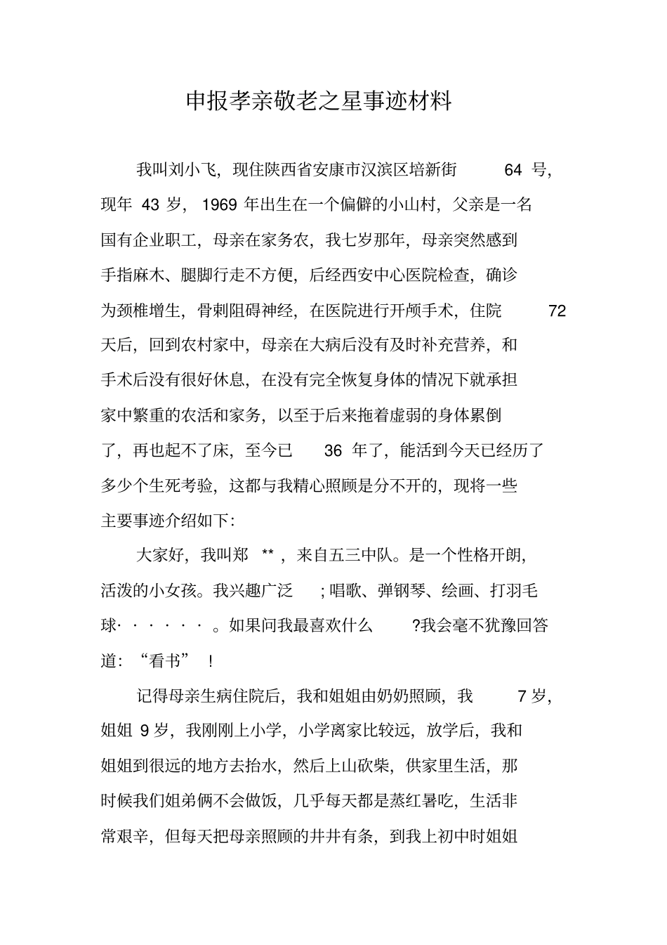 申报孝亲敬老之星事迹材料_第1页