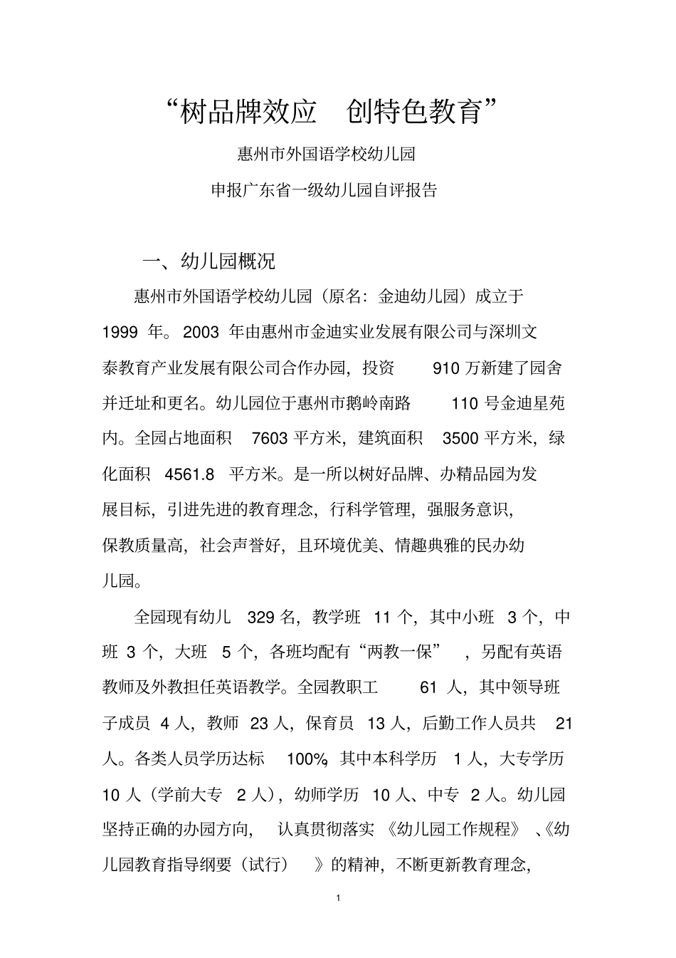申报广东一级幼儿园分析_第2页