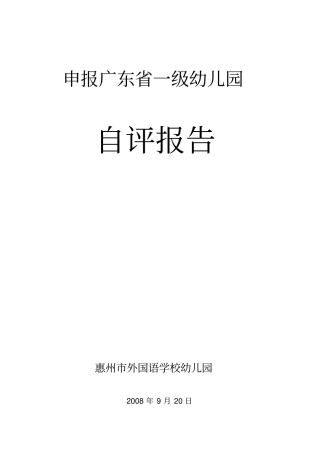 申报广东一级幼儿园分析