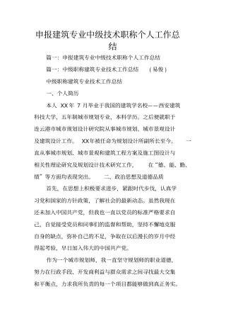 申报建筑专业中级技术职称个人工作总结