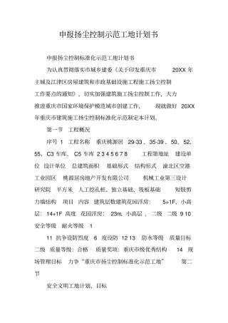 申报扬尘控制示范工地计划书