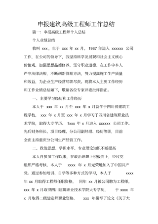 申报建筑高级工程师工作总结