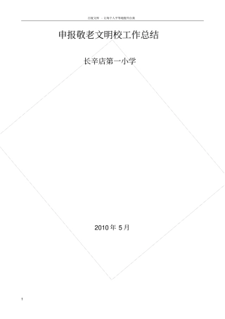 申报敬老文明校工作总结