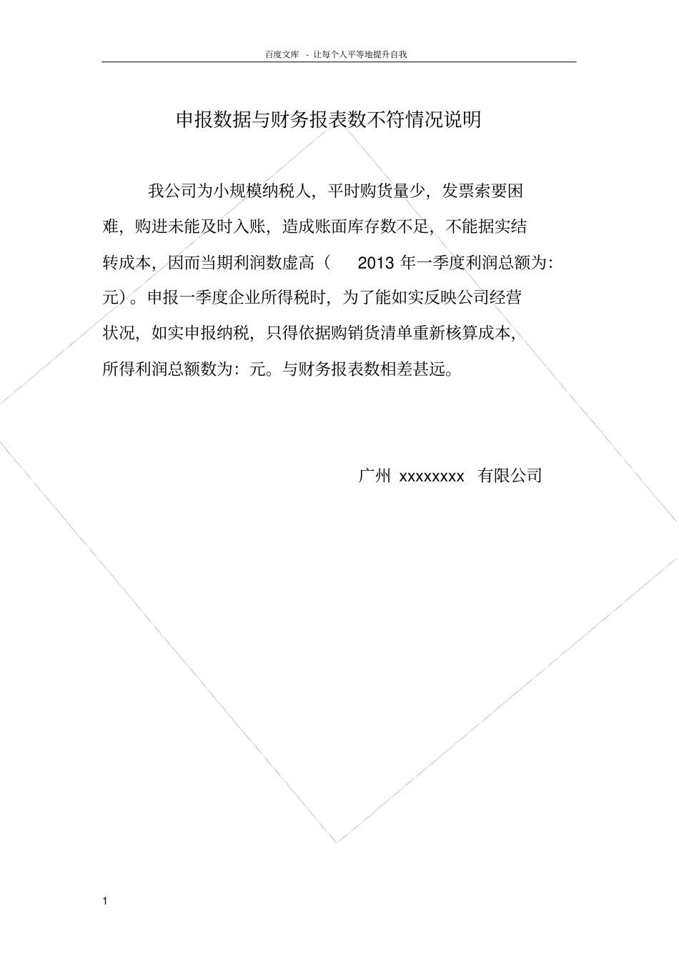 申报数据与财务报表数不符情况说明_第1页