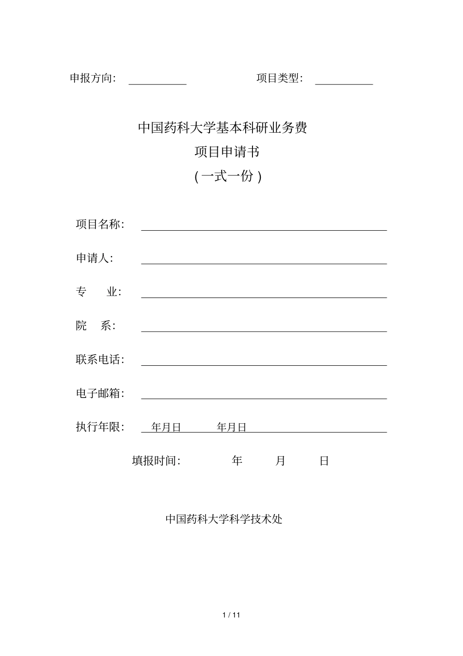 申报方向项目类型_第1页