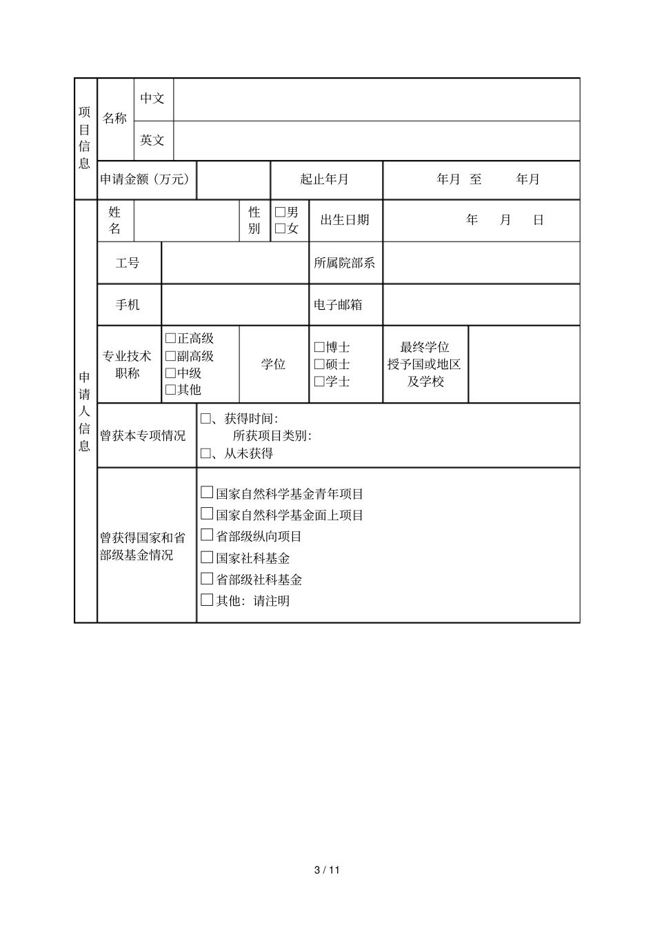 申报方向项目类型_第3页