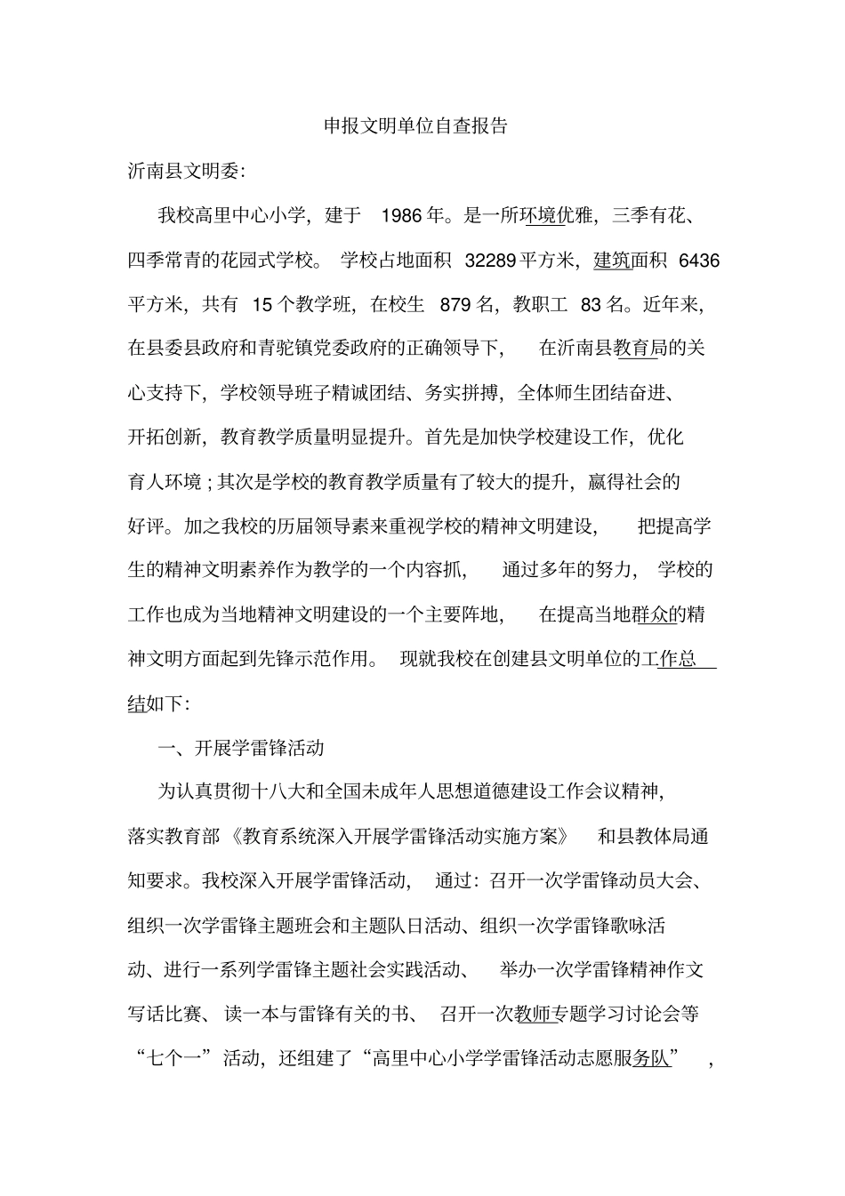 申报文明单位自查报告_第1页