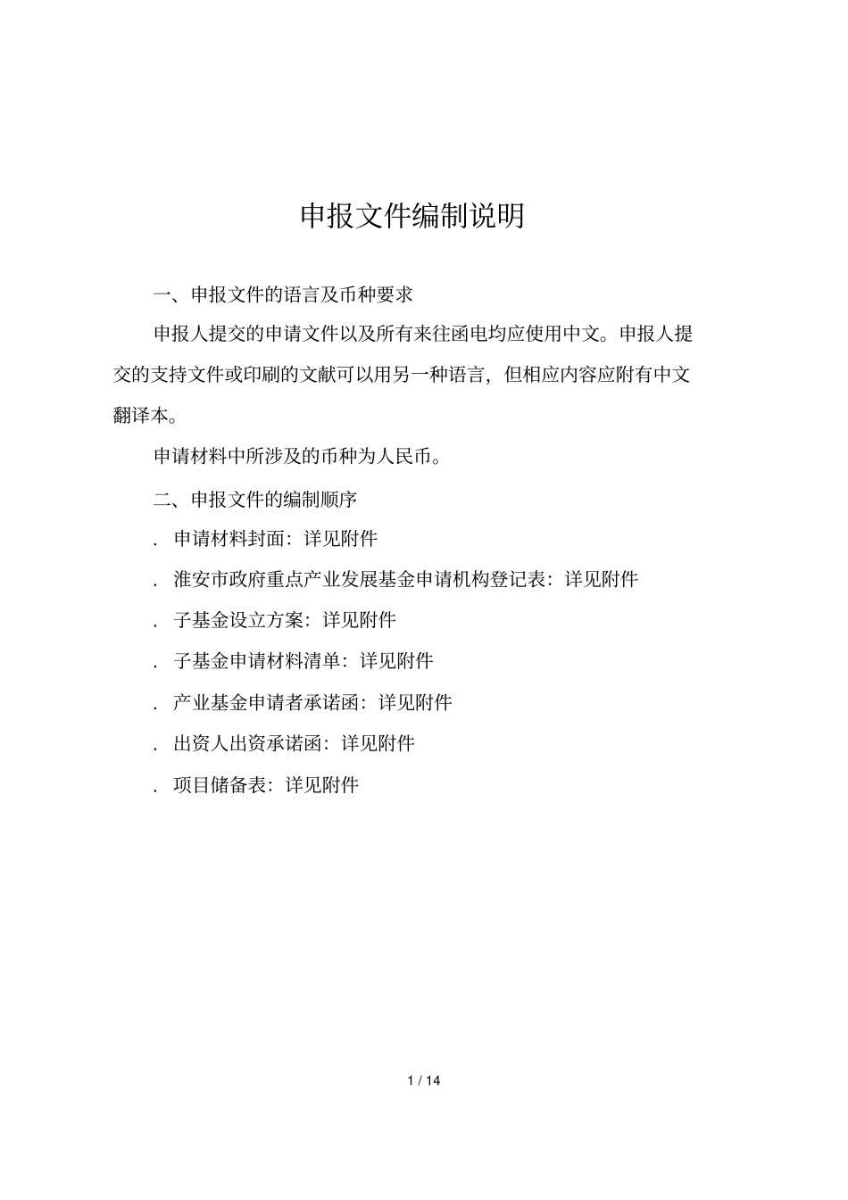 申报文件编制说明_第1页
