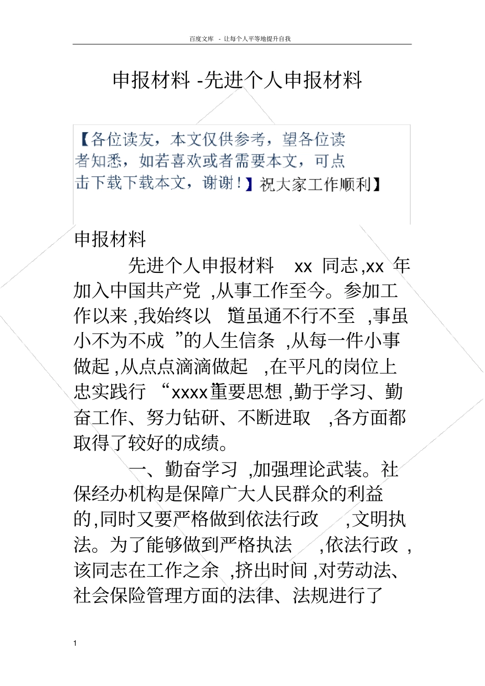 申报材料先进个人申报材料_第1页