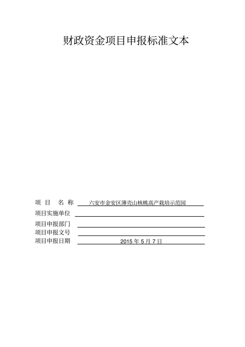 申报标准文本-六安金安区薄壳山核桃高产栽培示范园_第1页