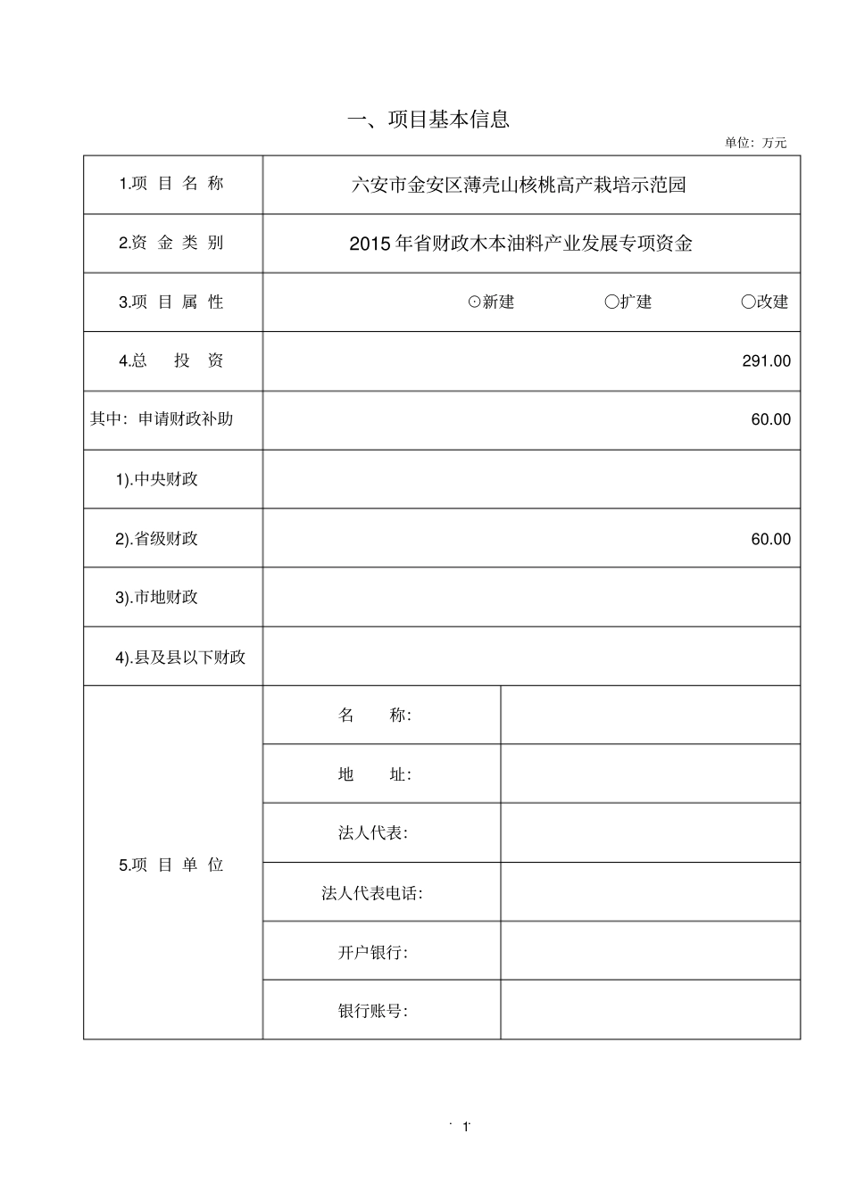 申报标准文本-六安金安区薄壳山核桃高产栽培示范园_第2页