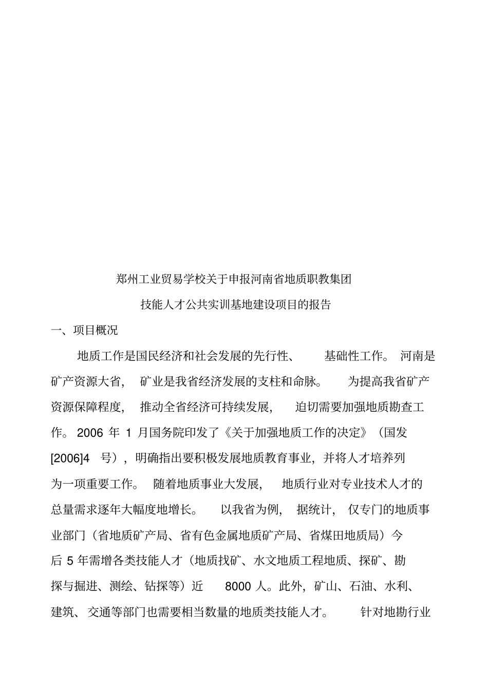 申报河南地质职教集团可行性报告_第1页