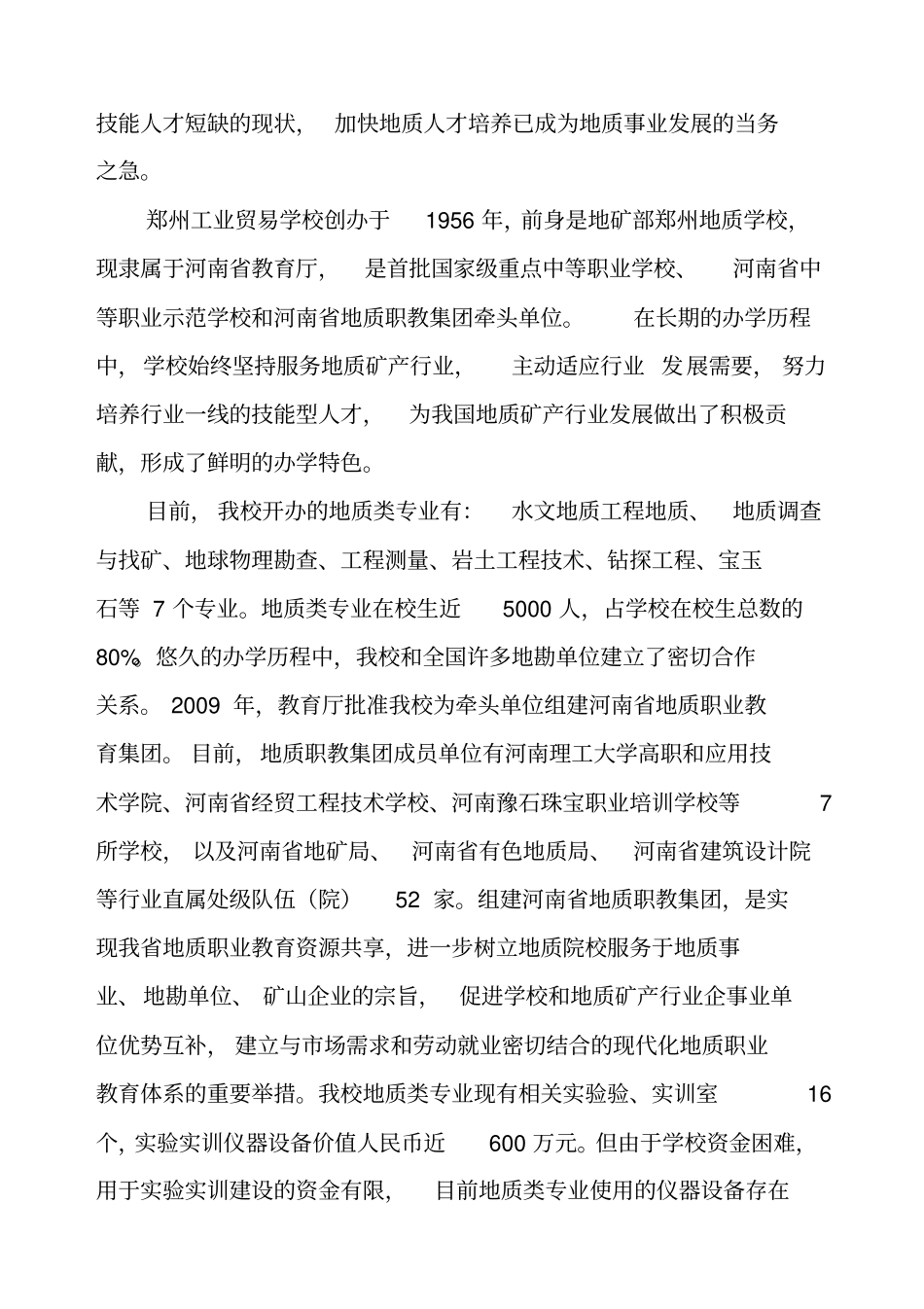 申报河南地质职教集团可行性报告_第2页