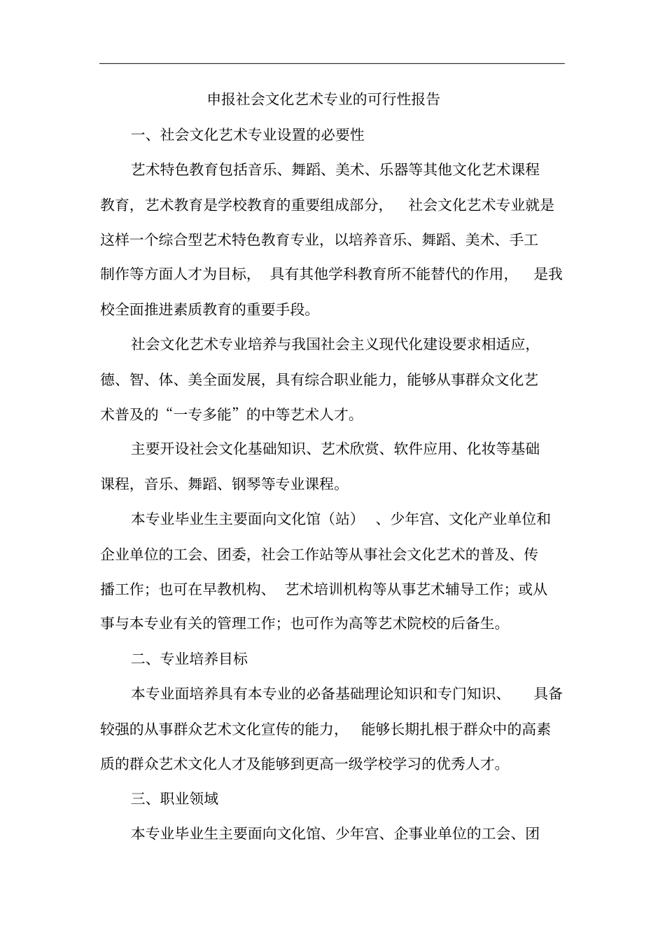 申报社会文化艺术专业可行性报告_第2页