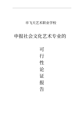 申报社会文化艺术专业可行性报告
