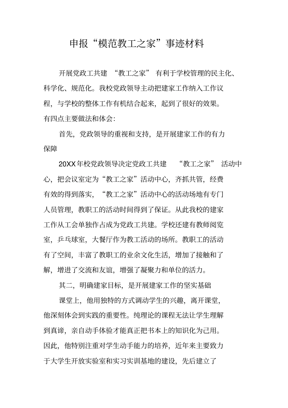 申报模范教工之家事迹材料_第1页