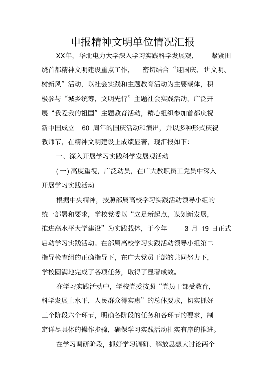 申报精神文明单位情况汇报_第1页