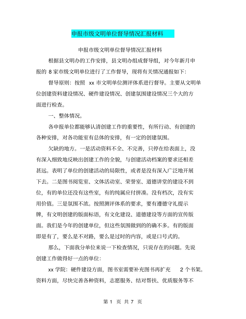 申报级文明单位督导情况汇报材料【可编辑版】_第1页